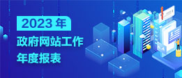 政府網(wǎng)站工作年度報(bào)表（2023年度）
